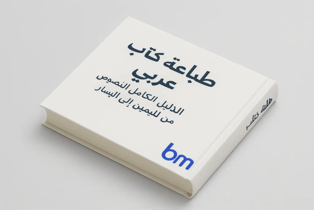 Wit hardcover Arabisch boek met rechts-naar-links titel en Boekenmakers bm-logo.
